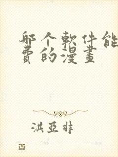 哪个软件能看免费的漫画