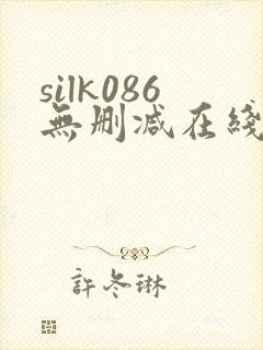 silk086无删减在线播放