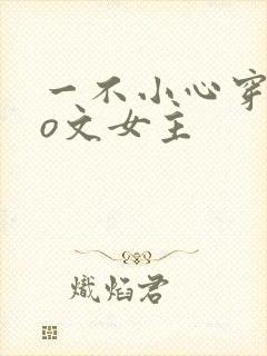 一不小心穿成po文女主