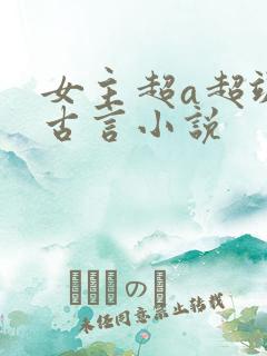 女主超a超飒的古言小说