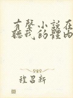 有声小说在线收听我的体内有只鬼