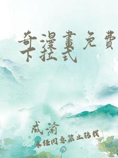 奇漫画免费阅读下拉式