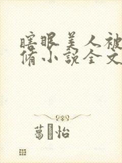 瞎眼美人被迫双修小说全文免费阅读