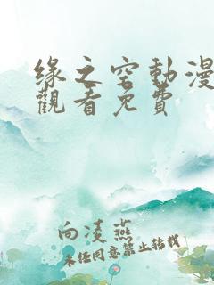 缘之空动漫在线观看免费