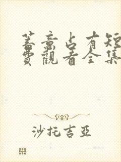 蓄意占有短剧免费观看全集