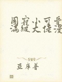 团宠小可爱成了满级大佬漫画免费下拉式