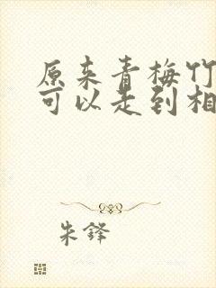 原来青梅竹马也可以走到相看两厌