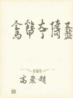 全能大佬又被拆马甲了网盘