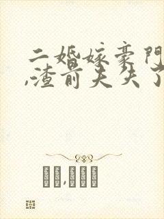 二婚嫁豪门大佬,渣前夫失了控小说观看