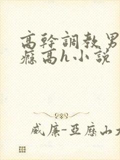 高干调教男男性瘾高h小说