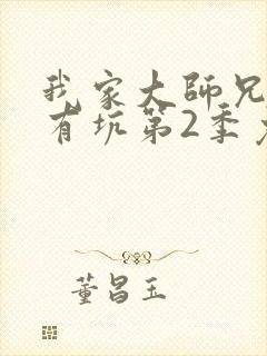 我家大师兄脑子有坑第2季免费观看