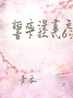 诟病漫画免费观看下拉式6漫画