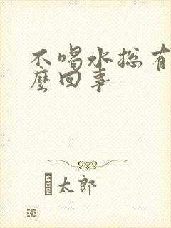 不喝水总有尿怎么回事