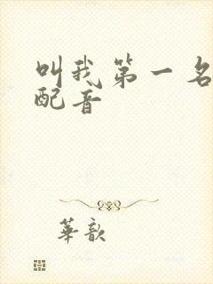 叫我第一名国语配音
