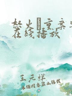 怒火·重案粤语在线播放