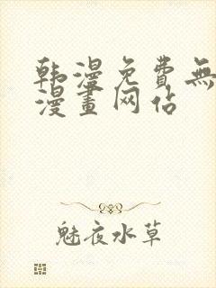 韩漫免费无删减漫画网站