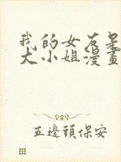 我的女友是恶劣大小姐漫画免费下拉式