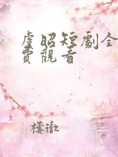 虞昭短剧全集免费观看