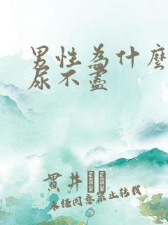 男性为什么尿频尿不尽