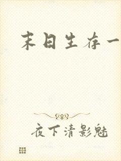 末日生存一百天