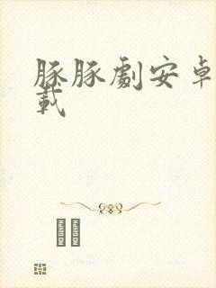 豚豚剧安卓版下载