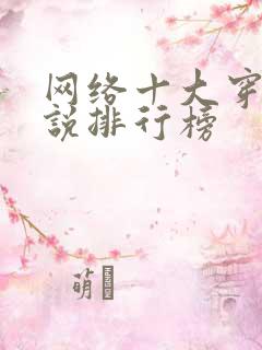 网络十大穿越小说排行榜