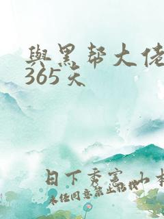 与黑帮大佬的第365天