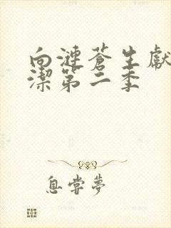 向涟苍生献上纯洁第二季