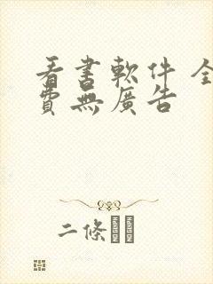 看书软件 全免费无广告