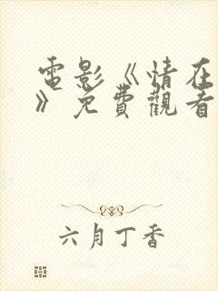 电影《情在路上》免费观看