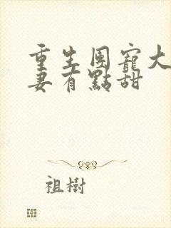 重生团宠大佬娇妻有点甜