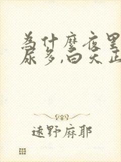 为什么夜里尿频尿多,白天正常