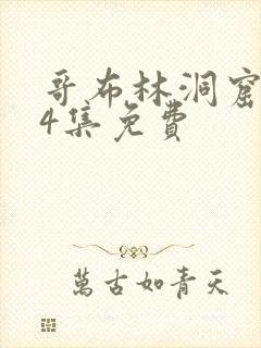 哥布林洞窟1—4集免费