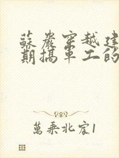 苏岩穿越建国初期搞军工的小说