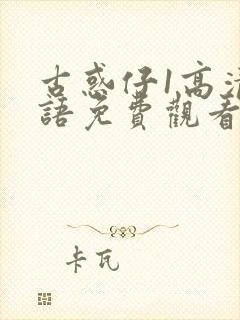 古惑仔1高清国语免费观看