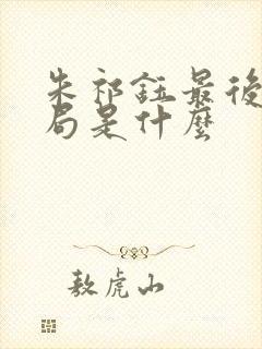 朱祁钰最后的结局是什么