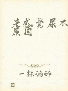 老感觉尿不净啥原因