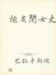 炮灰闺女大结局