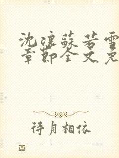 沈浪苏若雪最新章节全文免费阅读