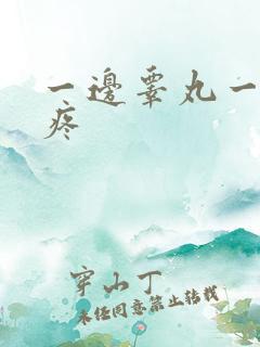 一边睾丸一碰就疼