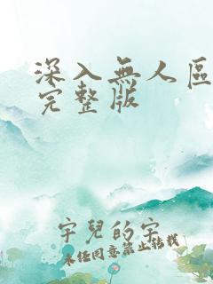 深入无人区短剧完整版