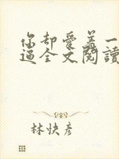 你却爱着一个傻逼全文阅读