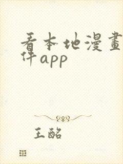 看本地漫画的软件app