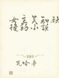 女主吴知秋重生后的小说
