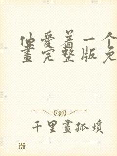 他爱着一个他漫画完整版免费阅读下拉