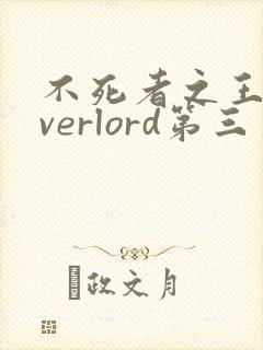 不死者之王 overlord第三季