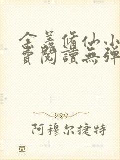 余羡修仙小说免费阅读无弹窗