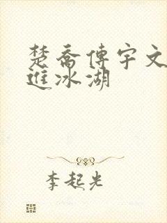 楚乔传宇文玥掉进冰湖