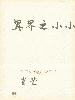 异界之小小法师