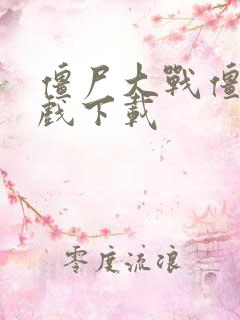 僵尸大战僵尸游戏下载